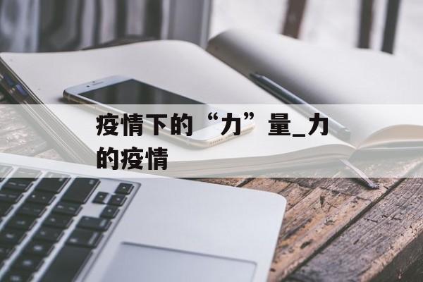 疫情下的“力”量_力的疫情