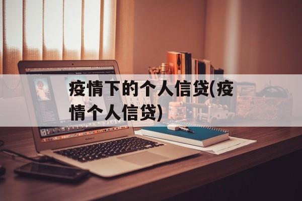 疫情下的个人信贷(疫情个人信贷)