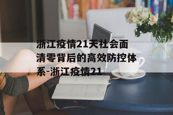 浙江疫情21天社会面清零背后的高效防控体系-浙江疫情21
