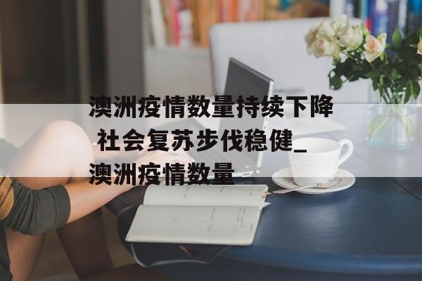 澳洲疫情数量持续下降 社会复苏步伐稳健_澳洲疫情数量