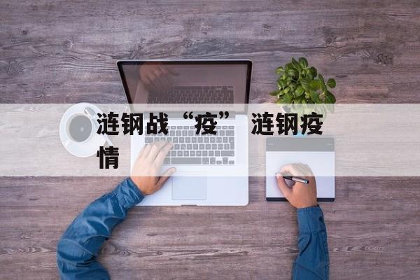 涟钢战“疫” 涟钢疫情