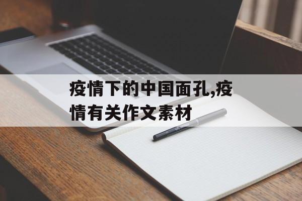疫情下的中国面孔,疫情有关作文素材