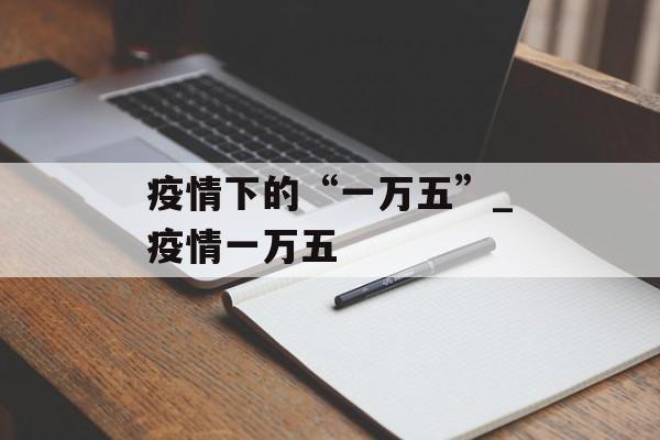 疫情下的“一万五”_疫情一万五