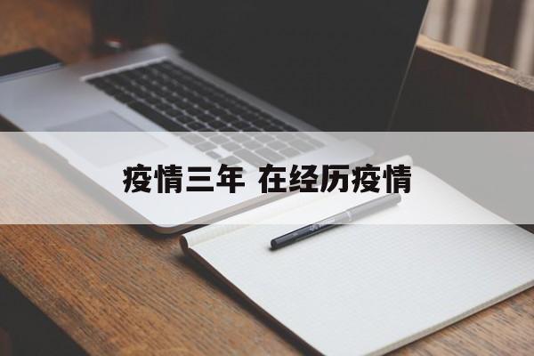 疫情三年 在经历疫情