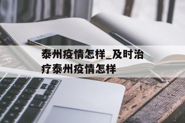 泰州疫情怎样_及时治疗泰州疫情怎样