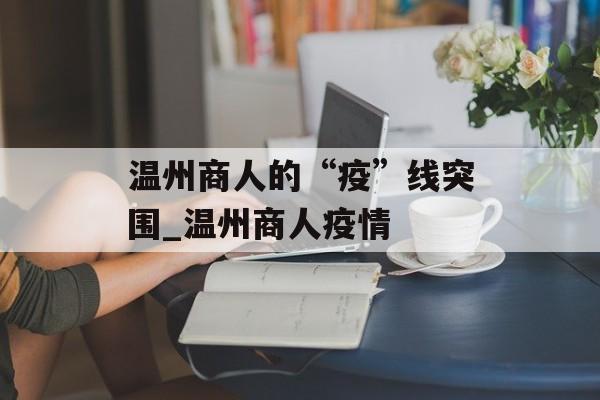 温州商人的“疫”线突围_温州商人疫情
