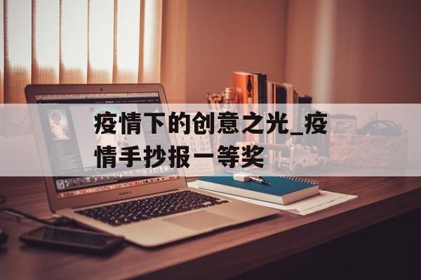 疫情下的创意之光_疫情手抄报一等奖