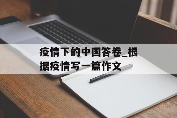 疫情下的中国答卷_根据疫情写一篇作文