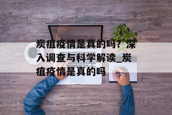 炭疽疫情是真的吗？深入调查与科学解读_炭疽疫情是真的吗