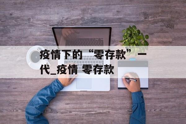 疫情下的“零存款”一代_疫情 零存款