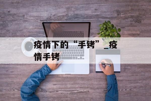 疫情下的“手铐”_疫情手铐