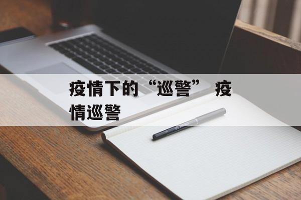疫情下的“巡警” 疫情巡警