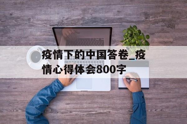 疫情下的中国答卷_疫情心得体会800字
