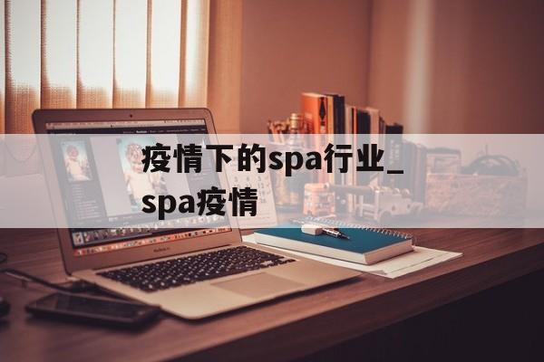疫情下的spa行业_spa疫情