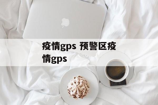 疫情gps 预警区疫情gps