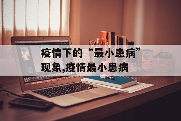 疫情下的“最小患病”现象,疫情最小患病