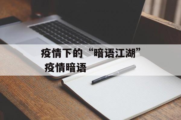 疫情下的“暗语江湖” 疫情暗语