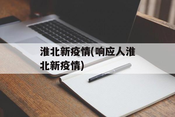 淮北新疫情(响应人淮北新疫情)