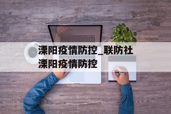 溧阳疫情防控_联防社溧阳疫情防控