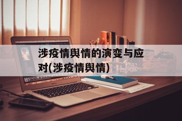 涉疫情舆情的演变与应对(涉疫情舆情)