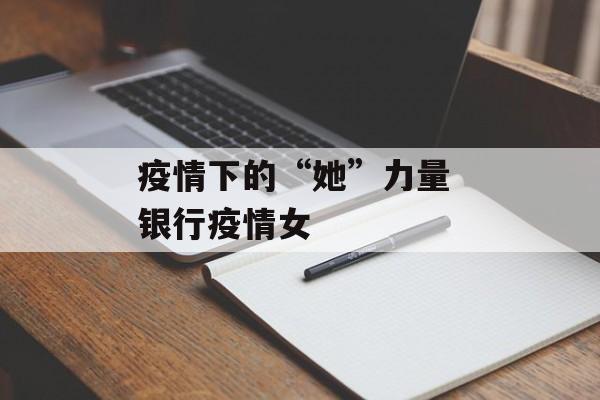疫情下的“她”力量 银行疫情女