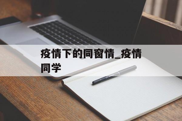 疫情下的同窗情_疫情同学