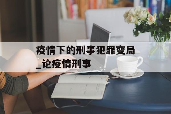疫情下的刑事犯罪变局_论疫情刑事