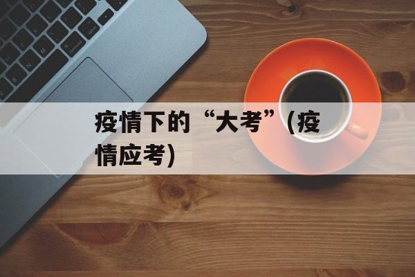 疫情下的“大考”(疫情应考)