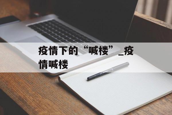 疫情下的“喊楼”_疫情喊楼