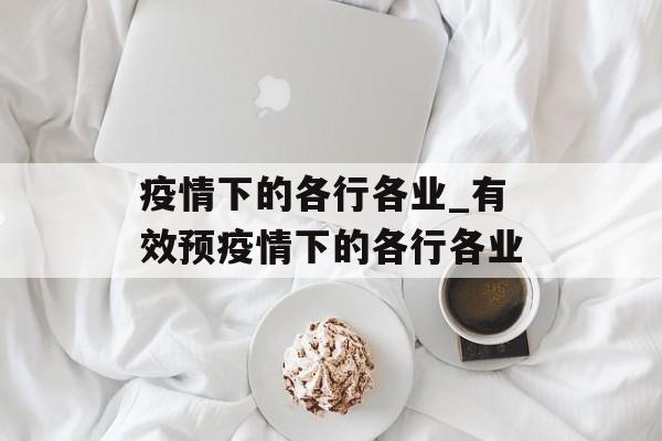 疫情下的各行各业_有效预疫情下的各行各业