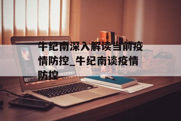 牛纪南深入解读当前疫情防控_牛纪南谈疫情防控
