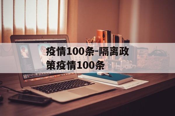 疫情100条-隔离政策疫情100条