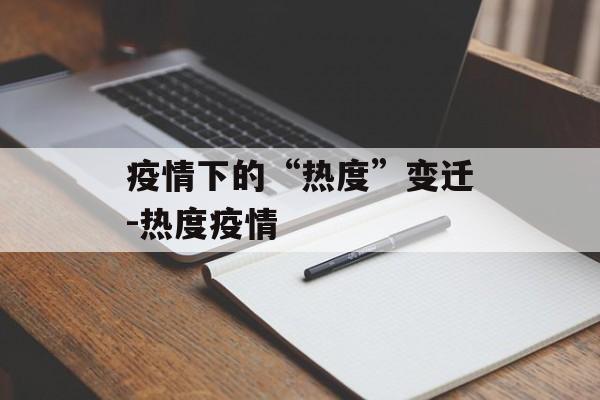 疫情下的“热度”变迁-热度疫情