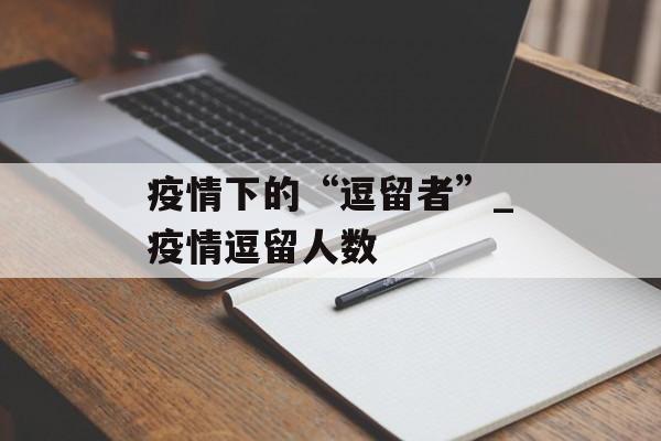 疫情下的“逗留者”_疫情逗留人数