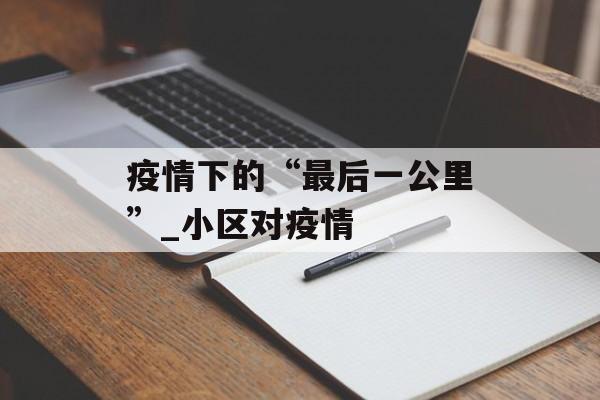 疫情下的“最后一公里”_小区对疫情