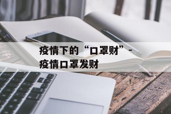 疫情下的“口罩财”-疫情口罩发财