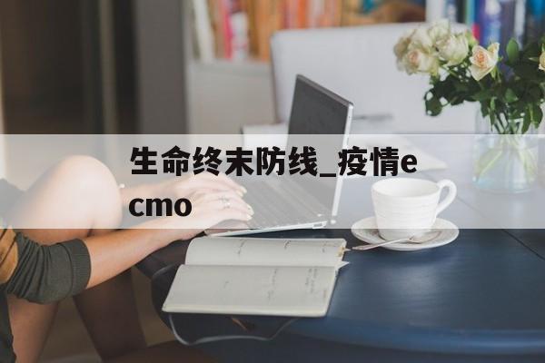 生命终末防线_疫情ecmo