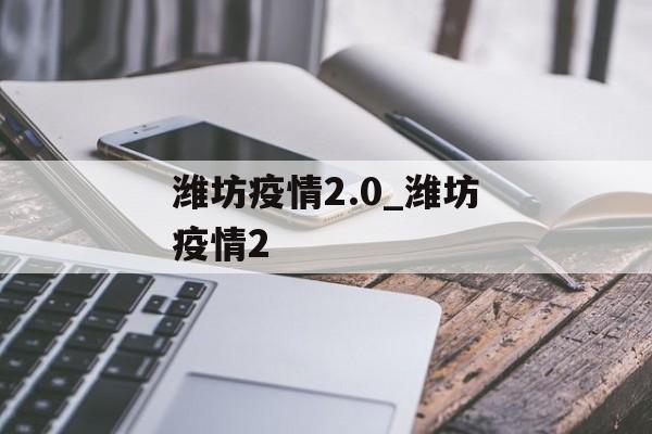 潍坊疫情2.0_潍坊疫情2