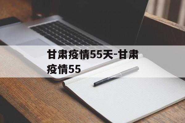 甘肃疫情55天-甘肃疫情55