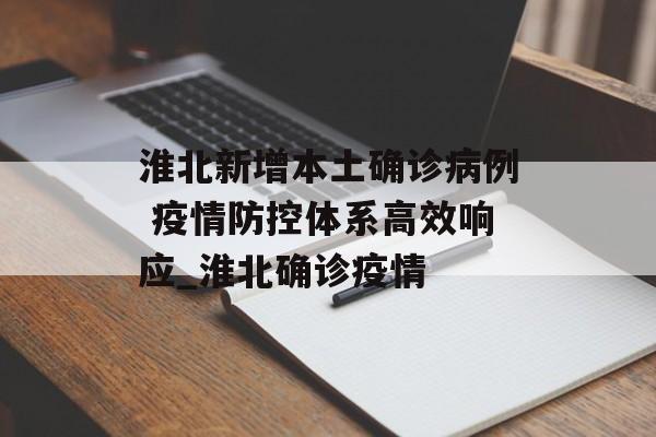 淮北新增本土确诊病例 疫情防控体系高效响应_淮北确诊疫情