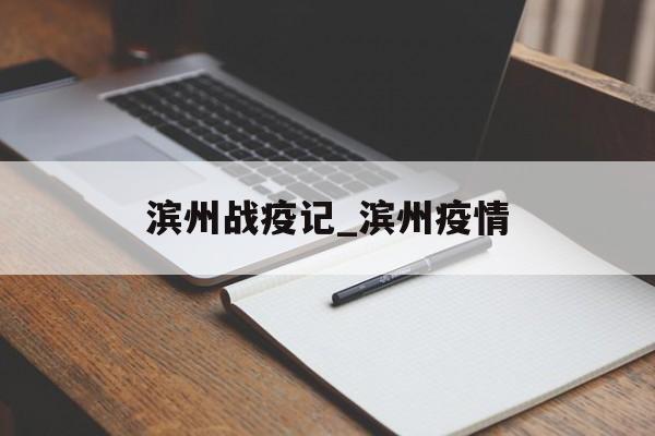 滨州战疫记_滨州疫情