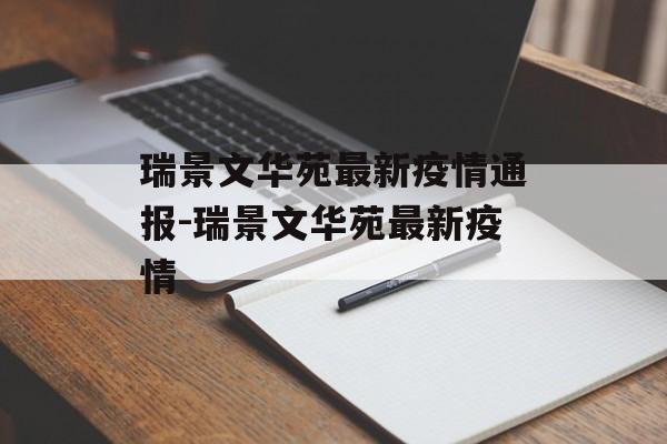 瑞景文华苑最新疫情通报-瑞景文华苑最新疫情