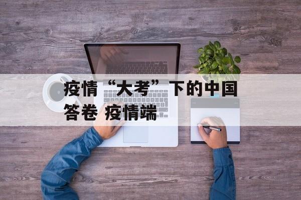 疫情“大考”下的中国答卷 疫情端