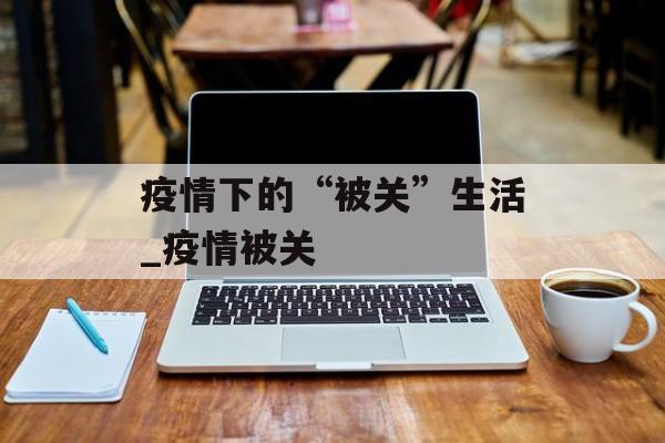 疫情下的“被关”生活_疫情被关