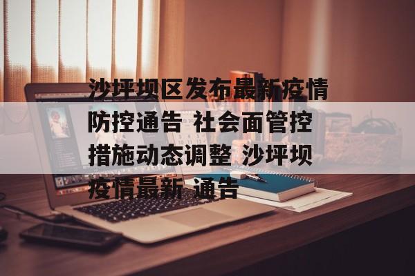沙坪坝区发布最新疫情防控通告 社会面管控措施动态调整 沙坪坝疫情最新 通告