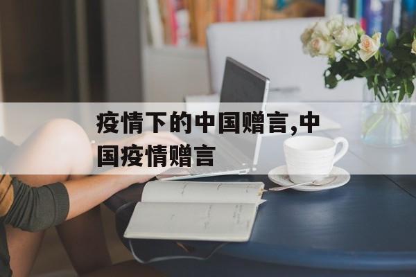 疫情下的中国赠言,中国疫情赠言