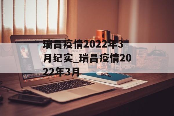 瑞昌疫情2022年3月纪实_瑞昌疫情2022年3月