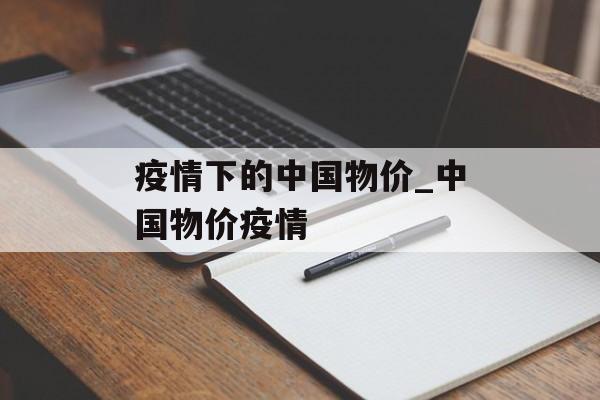 疫情下的中国物价_中国物价疫情