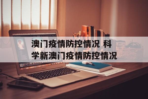 澳门疫情防控情况 科学新澳门疫情防控情况