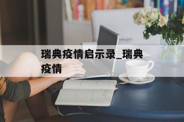 瑞典疫情启示录_瑞典疫情
